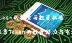 关于股票Token的探索与投资机遇深入了解股票To
