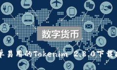 简单易用的Tokenim 2.8.0下载指南