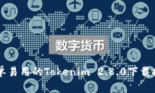 简单易用的Tokenim 2.8.0下载指南