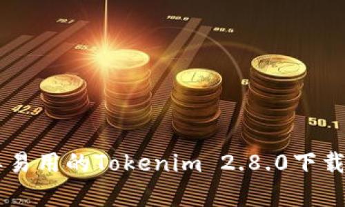简单易用的Tokenim 2.8.0下载指南