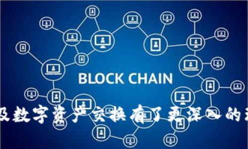   如何快速兑换TokenIM，轻松掌握数字资产交易技巧 / 
 guanjianci TokenIM, 快速兑换, 数字资产, 交易技巧 /guanjianci 

引言：数字时代的资金自由
在这个数字化的时代，虚拟货币和数字资产交易已成为了新一代投资者的重要工具。随着区块链技术的发展，如何高效地管理和兑换这些资产也愈加重要。TokenIM作为一种新兴的数字钱包和交易平台，凭借其便捷的操作和高效的服务，成为了很多人的首选。本文将详细介绍如何快速兑换TokenIM，并分享一些实用的交易技巧，帮助你更好地在数字资产的世界中航行。

TokenIM简介
TokenIM不仅是一个数字钱包，更是一个集资产管理与交易于一身的平台。用户可以轻松地进行多种加密货币间的兑换，比如比特币、以太坊等。同时，TokenIM也提供了实时行情查看、历史交易记录查询等功能，让用户对自己的资产了如指掌。

为什么选择TokenIM进行快速兑换?
选择TokenIM进行快速兑换有几个显著的优势：
ul
    listrong界面友好：/strongTokenIM的设计十分人性化，即使是初学者也能快速上手。/li
    listrong速度快：/strong平台支持一键兑换，用户的资产能在短时间内完成交易。/li
    listrong安全可靠：/strongTokenIM使用了最新的安全技术，确保用户的资金安全。/li
    listrong多币种支持：/strong除了主流的加密货币，TokenIM还支持多种小众币种的兑换。/li
/ul

如何快速兑换TokenIM?
以下是一些简单的步骤，帮助你快速完成TokenIM帐号中的数字资产兑换：

h41. 注册及登录/h4
首先，你需要在TokenIM的平台上完成注册。注册过程十分简单，只需提供基本的个人信息和邮箱地址。完成注册后，记得通过邮箱链接验证你的账号，随后登录TokenIM。

h42. 充值资金/h4
在你的TokenIM钱包内，选择你希望储存的数字资产。将所需的数字资产充值到你的TokenIM帐号中，充值的币种可以是你打算兑换的币种或其他资产。确认链上交易后，资金即可到账。

h43. 选择兑换币种/h4
在钱包界面，你可以看到一个“快速兑换”选项。点击后，选择你想兑换的币种及数量，系统会自动显示当前的汇率和手续费。

h44. 确认交易/h4
检查所选择的交易信息无误后，确认交易。TokenIM会快速处理你的请求，并在几秒钟内完成兑换流程。

h45. 查看交易记录/h4
完成交易后，你可以在“交易记录”中查看所有的兑换信息，确保交易成功。

常见问题解答

h4问1：兑换时需要注意哪些事项？/h4
在进行数字资产的兑换时，注意以下几点可以帮你避免不必要的损失：
ul
    listrong汇率波动：/strong数字货币的汇率波动性非常大，建议在合适的时候进行兑换，不要盲目操作。/li
    listrong手续费：/strong不同币种之间的兑换手续费各不相同，选择时要考虑到手续费对你总花费的影响。/li
    listrong安全性：/strong确保你的TokenIM账户具有高强度的安全性设置，比如启用双重验证功能。/li
/ul

h4问2：如何提高兑换的效率？/h4
在快速兑换TokenIM的过程中，以下几种技巧能够帮助你提速：
ul
    listrong提前了解市场：/strong定期关注市场动态，掌握价格走势，让你的兑换更具决策性。/li
    listrong设置提醒：/strong根据实际情况设置价格提醒，当达到你设定的价格时，及时进行兑换。/li
    listrong利用交易平台工具：/strongTokenIM提供的工具可以帮助你记录历史价格，合理规划你的兑换策略。/li
/ul

总结
TokenIM为用户提供了一个便捷、快速的数字资产兑换平台，不论你是投资新手还是老手，都能在这一过程中享受到高效的服务。通过本文提供的步骤和技巧，希望能够帮助你在数字货币的世界中游刃有余。如果你对TokenIM或者数字资产的兑换流程还有其他疑问，不妨在评论区留言，我们将竭诚为你解答。 

在未来，数字资产的使用只会愈加广泛，掌握良好的兑换技巧，将为你的投资之路铺平道路。不论是在场外交易还是通过TokenIM这类的平台，懂得如何快速有效地进行兑换，才能在这个充满机遇的市场中立于不败之地。 

进一步探索相关内容
如果你对TokenIM及数字资产的快速兑换还有更多兴趣，可以考虑进一步探索以下相关话题：
ul
    li如何选择最适合你的数字钱包？/li
    li当前热门的数字货币有哪些？/li
    li数字资产的安全管理：投资者必知的防护策略/li
/ul
每一个数字货币背后都有着丰富的故事和价值，了解它们不仅能增加你的知识，也能帮助你在未来的投资中获得更大的成功。希望通过这篇文章，你对TokenIM的使用以及数字资产交换有了更深入的理解与应用。记住，良好的投资习惯和知识积累会让你在未来的市场中保持竞争力！