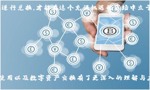   如何快速兑换TokenIM，轻松掌握数字资产交易技巧 / 
 guanjianci TokenIM, 快速兑换, 数字资产, 交易技巧 /guanjianci 

引言：数字时代的资金自由
在这个数字化的时代，虚拟货币和数字资产交易已成为了新一代投资者的重要工具。随着区块链技术的发展，如何高效地管理和兑换这些资产也愈加重要。TokenIM作为一种新兴的数字钱包和交易平台，凭借其便捷的操作和高效的服务，成为了很多人的首选。本文将详细介绍如何快速兑换TokenIM，并分享一些实用的交易技巧，帮助你更好地在数字资产的世界中航行。

TokenIM简介
TokenIM不仅是一个数字钱包，更是一个集资产管理与交易于一身的平台。用户可以轻松地进行多种加密货币间的兑换，比如比特币、以太坊等。同时，TokenIM也提供了实时行情查看、历史交易记录查询等功能，让用户对自己的资产了如指掌。

为什么选择TokenIM进行快速兑换?
选择TokenIM进行快速兑换有几个显著的优势：
ul
    listrong界面友好：/strongTokenIM的设计十分人性化，即使是初学者也能快速上手。/li
    listrong速度快：/strong平台支持一键兑换，用户的资产能在短时间内完成交易。/li
    listrong安全可靠：/strongTokenIM使用了最新的安全技术，确保用户的资金安全。/li
    listrong多币种支持：/strong除了主流的加密货币，TokenIM还支持多种小众币种的兑换。/li
/ul

如何快速兑换TokenIM?
以下是一些简单的步骤，帮助你快速完成TokenIM帐号中的数字资产兑换：

h41. 注册及登录/h4
首先，你需要在TokenIM的平台上完成注册。注册过程十分简单，只需提供基本的个人信息和邮箱地址。完成注册后，记得通过邮箱链接验证你的账号，随后登录TokenIM。

h42. 充值资金/h4
在你的TokenIM钱包内，选择你希望储存的数字资产。将所需的数字资产充值到你的TokenIM帐号中，充值的币种可以是你打算兑换的币种或其他资产。确认链上交易后，资金即可到账。

h43. 选择兑换币种/h4
在钱包界面，你可以看到一个“快速兑换”选项。点击后，选择你想兑换的币种及数量，系统会自动显示当前的汇率和手续费。

h44. 确认交易/h4
检查所选择的交易信息无误后，确认交易。TokenIM会快速处理你的请求，并在几秒钟内完成兑换流程。

h45. 查看交易记录/h4
完成交易后，你可以在“交易记录”中查看所有的兑换信息，确保交易成功。

常见问题解答

h4问1：兑换时需要注意哪些事项？/h4
在进行数字资产的兑换时，注意以下几点可以帮你避免不必要的损失：
ul
    listrong汇率波动：/strong数字货币的汇率波动性非常大，建议在合适的时候进行兑换，不要盲目操作。/li
    listrong手续费：/strong不同币种之间的兑换手续费各不相同，选择时要考虑到手续费对你总花费的影响。/li
    listrong安全性：/strong确保你的TokenIM账户具有高强度的安全性设置，比如启用双重验证功能。/li
/ul

h4问2：如何提高兑换的效率？/h4
在快速兑换TokenIM的过程中，以下几种技巧能够帮助你提速：
ul
    listrong提前了解市场：/strong定期关注市场动态，掌握价格走势，让你的兑换更具决策性。/li
    listrong设置提醒：/strong根据实际情况设置价格提醒，当达到你设定的价格时，及时进行兑换。/li
    listrong利用交易平台工具：/strongTokenIM提供的工具可以帮助你记录历史价格，合理规划你的兑换策略。/li
/ul

总结
TokenIM为用户提供了一个便捷、快速的数字资产兑换平台，不论你是投资新手还是老手，都能在这一过程中享受到高效的服务。通过本文提供的步骤和技巧，希望能够帮助你在数字货币的世界中游刃有余。如果你对TokenIM或者数字资产的兑换流程还有其他疑问，不妨在评论区留言，我们将竭诚为你解答。 

在未来，数字资产的使用只会愈加广泛，掌握良好的兑换技巧，将为你的投资之路铺平道路。不论是在场外交易还是通过TokenIM这类的平台，懂得如何快速有效地进行兑换，才能在这个充满机遇的市场中立于不败之地。 

进一步探索相关内容
如果你对TokenIM及数字资产的快速兑换还有更多兴趣，可以考虑进一步探索以下相关话题：
ul
    li如何选择最适合你的数字钱包？/li
    li当前热门的数字货币有哪些？/li
    li数字资产的安全管理：投资者必知的防护策略/li
/ul
每一个数字货币背后都有着丰富的故事和价值，了解它们不仅能增加你的知识，也能帮助你在未来的投资中获得更大的成功。希望通过这篇文章，你对TokenIM的使用以及数字资产交换有了更深入的理解与应用。记住，良好的投资习惯和知识积累会让你在未来的市场中保持竞争力！