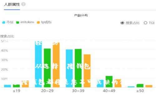 盛隆钱包：您的数字资产安全守护者

盛隆钱包, 数字资产, 钱包安全, 加密货币/guanjianci

引言：数字时代的资产管理
在这个快速发展的数字时代，越来越多的人开始投资加密货币。与此同时，如何安全地管理这些数字资产，也成为了一个热门话题。而盛隆钱包，作为一款备受认可的数字资产管理工具，无疑是您最值得信赖的选择。

一、盛隆钱包的概述
盛隆钱包不仅支持多种加密货币，还具备了高安全性与良好的用户体验。它的设计理念是让每一个用户都能轻松管理自己的资产。您可以通过盛隆钱包轻松完成转账、兑换和存储等操作，同时也可以享受到便捷的跨平台使用体验。

二、盛隆钱包的核心特点
盛隆钱包的成功绝不仅仅是因为它的外观设计，更多在于它的核心功能和安全性。以下是盛隆钱包的一些核心特点：

h41. 强大的安全性/h4
安全性是用户选择数字钱包时最关注的因素之一。盛隆钱包采用了多层加密技术以及生物识别技术，确保用户的资产不会因为黑客攻击或其他意外而遭受损失。同时，它还支持硬件钱包搭配，进一步增强安全性。

h42. 用户友好的界面/h4
对于很多初学者来说，复杂的操作界面可能会让人感到困惑。而盛隆钱包在用户界面的设计上做了大量的。简单明了的界面能够确保用户在使用时不必花费太多时间去学习，轻松快速地完成操作。

h43. 多种币种支持/h4
盛隆钱包支持众多热门的加密货币，包括比特币、以太坊等，让用户可以根据自己的需求进行选择。此外，它的实时汇率显示功能能够让用户及时了解各个币种的市场行情。

h44. 跨平台支持/h4
无论您是在电脑上，还是在手机上，盛隆钱包都能给您提供无缝的使用体验。用户可以随时随地访问自己的钱包，方便极了。这种灵活性使得它特别适合需要频繁进行交易的用户。

三、使用盛隆钱包的步骤
使用盛隆钱包其实现是非常简单的。下面是使用盛隆钱包的一些基本步骤：

h41. 下载与安装/h4
首先，您需要在官网或应用商店下载盛隆钱包。在不同平台上的下载步骤大同小异，只需根据提示完成安装即可。

h42. 注册与绑定手机/h4
安装完成后，打开应用，您将需要注册账户。在注册的过程中，务必要绑定手机，以便于后续的安全性验证

h43. 创建钱包/h4
注册完成后，您可以选择创建新的钱包。系统会生成一个私钥，这是您钱包中最重要的信息，一定要妥善保管。

h44. 充值与转账/h4
一旦钱包创建成功，您就可以开始充值和转账了。通过扫描二维码或输入地址，您可以轻松完成转账。而充值过程也同样便捷，只需按照系统的提示进行即可。

四、相关问题讨论

h41. 盛隆钱包的安全风险有哪些？/h4
虽然盛隆钱包在安全性上做得相当出色，但用户仍需要意识到可能存在的风险。例如，用户个人终端（如手机或电脑）中的恶意软件可能会窃取您的私钥或密码。此外，如果不小心将私钥泄露，您的资产也可能面临风险。因此，用户最好定期更换密码，并避免在不安全的网络环境中进行交易。

h42. 如何提高盛隆钱包的安全性？/h4
除了利用盛隆钱包本身的安全防护措施外，用户还可以采取一些额外的安全措施。例如，可以选择开启两步验证功能，确保即使密码被盗也无法轻松访问您的钱包。此外，保持操作系统及应用程序的更新也是至关重要的，这样可以减少安全漏洞带来的风险。采用复杂密码并定期更换，也是提高安全性的有效方式。

结语：迈向数字资产的未来
在加密货币逐渐成为一种投资趋势的今天，盛隆钱包凭借其卓越的安全性和用户体验，成为了用户管理数字资产的理想选择。珍惜每一份资产，从选择盛隆钱包开始，让我们一起迈向更加安全的数字资产未来！

在这个大背景下，盛隆钱包不仅是工具，更是智慧与安全的结合，为每一个用户的数字资产保驾护航。无论您是新手小白还是资深投资者，盛隆钱包都将是您不可或缺的伙伴。
