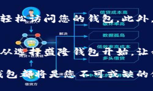 盛隆钱包：您的数字资产安全守护者

盛隆钱包, 数字资产, 钱包安全, 加密货币/guanjianci

引言：数字时代的资产管理
在这个快速发展的数字时代，越来越多的人开始投资加密货币。与此同时，如何安全地管理这些数字资产，也成为了一个热门话题。而盛隆钱包，作为一款备受认可的数字资产管理工具，无疑是您最值得信赖的选择。

一、盛隆钱包的概述
盛隆钱包不仅支持多种加密货币，还具备了高安全性与良好的用户体验。它的设计理念是让每一个用户都能轻松管理自己的资产。您可以通过盛隆钱包轻松完成转账、兑换和存储等操作，同时也可以享受到便捷的跨平台使用体验。

二、盛隆钱包的核心特点
盛隆钱包的成功绝不仅仅是因为它的外观设计，更多在于它的核心功能和安全性。以下是盛隆钱包的一些核心特点：

h41. 强大的安全性/h4
安全性是用户选择数字钱包时最关注的因素之一。盛隆钱包采用了多层加密技术以及生物识别技术，确保用户的资产不会因为黑客攻击或其他意外而遭受损失。同时，它还支持硬件钱包搭配，进一步增强安全性。

h42. 用户友好的界面/h4
对于很多初学者来说，复杂的操作界面可能会让人感到困惑。而盛隆钱包在用户界面的设计上做了大量的。简单明了的界面能够确保用户在使用时不必花费太多时间去学习，轻松快速地完成操作。

h43. 多种币种支持/h4
盛隆钱包支持众多热门的加密货币，包括比特币、以太坊等，让用户可以根据自己的需求进行选择。此外，它的实时汇率显示功能能够让用户及时了解各个币种的市场行情。

h44. 跨平台支持/h4
无论您是在电脑上，还是在手机上，盛隆钱包都能给您提供无缝的使用体验。用户可以随时随地访问自己的钱包，方便极了。这种灵活性使得它特别适合需要频繁进行交易的用户。

三、使用盛隆钱包的步骤
使用盛隆钱包其实现是非常简单的。下面是使用盛隆钱包的一些基本步骤：

h41. 下载与安装/h4
首先，您需要在官网或应用商店下载盛隆钱包。在不同平台上的下载步骤大同小异，只需根据提示完成安装即可。

h42. 注册与绑定手机/h4
安装完成后，打开应用，您将需要注册账户。在注册的过程中，务必要绑定手机，以便于后续的安全性验证

h43. 创建钱包/h4
注册完成后，您可以选择创建新的钱包。系统会生成一个私钥，这是您钱包中最重要的信息，一定要妥善保管。

h44. 充值与转账/h4
一旦钱包创建成功，您就可以开始充值和转账了。通过扫描二维码或输入地址，您可以轻松完成转账。而充值过程也同样便捷，只需按照系统的提示进行即可。

四、相关问题讨论

h41. 盛隆钱包的安全风险有哪些？/h4
虽然盛隆钱包在安全性上做得相当出色，但用户仍需要意识到可能存在的风险。例如，用户个人终端（如手机或电脑）中的恶意软件可能会窃取您的私钥或密码。此外，如果不小心将私钥泄露，您的资产也可能面临风险。因此，用户最好定期更换密码，并避免在不安全的网络环境中进行交易。

h42. 如何提高盛隆钱包的安全性？/h4
除了利用盛隆钱包本身的安全防护措施外，用户还可以采取一些额外的安全措施。例如，可以选择开启两步验证功能，确保即使密码被盗也无法轻松访问您的钱包。此外，保持操作系统及应用程序的更新也是至关重要的，这样可以减少安全漏洞带来的风险。采用复杂密码并定期更换，也是提高安全性的有效方式。

结语：迈向数字资产的未来
在加密货币逐渐成为一种投资趋势的今天，盛隆钱包凭借其卓越的安全性和用户体验，成为了用户管理数字资产的理想选择。珍惜每一份资产，从选择盛隆钱包开始，让我们一起迈向更加安全的数字资产未来！

在这个大背景下，盛隆钱包不仅是工具，更是智慧与安全的结合，为每一个用户的数字资产保驾护航。无论您是新手小白还是资深投资者，盛隆钱包都将是您不可或缺的伙伴。