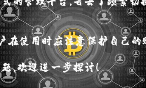 Tokenim并不是比特币钱包，而是一个针对各种区块链资产管理的工具。下面我将为你详细介绍Tokenim的特点及其与比特币钱包的区别，并且会解答一些相关问题。

什么是Tokenim？
Tokenim是一个区块链资产管理平台，旨在帮助用户方便地管理和交易多种数字资产。与专注于比特币的传统钱包不同，Tokenim的特点是其多功能性和可扩展性，可支持多种类型的数字货币，不仅包括比特币，还有以太坊、莱特币、以及各类代币。通过Tokenim，用户可以更加高效地进行资产的存储、发送、接收和交易。

Tokenim的主要功能
Tokenim提供了一系列非常实用的功能，使得用户在管理数字资产时更加便捷。以下是Tokenim的一些主要功能：
ul
  listrong资产支持：/strongTokenim支持众多数字货币和代币，满足不同用户的需求。/li
  listrong安全性：/strongTokenim采用先进的加密技术，保障用户的资产安全。/li
  listrong用户友好界面：/strong平台设计，便于新手用户上手。/li
  listrong实时市场数据：/strongTokenim提供实时的市场行情，让用户随时了解数字资产的价格变化。/li
/ul

比特币钱包的基本特点
比特币钱包专注于存储和管理比特币，它是用户与比特币网络进行交互的工具。比特币钱包的类型主要有热 wallet（在线钱包）和冷 wallet（离线钱包），各自适用不同的场景。以下是比特币钱包的一些基本特点：
ul
  listrong专一性：/strong大部分比特币钱包仅支持比特币交易，用户需要选择其他钱包来管理其它数字资产。/li
  listrong安全性挑战：/strong虽然许多比特币钱包同样重视安全，但由于被黑客攻击的事件频发，用户在选择时需谨慎。/li
  listrong用户管理：/strong比特币钱包通常要求用户管理自己的私钥，若私钥丢失，资产将无法找回。/li
/ul

Tokenim与比特币钱包的区别
虽然Tokenim可以用来存储和管理比特币，但它的多功能性和对多种资产的支持使其和传统的比特币钱包有很大的区别。以下是两者的主要不同点：
ul
  listrong资产范围：/strong比特币钱包仅限于比特币，而Tokenim则支持多种数字货币。/li
  listrong功能性：/strong比特币钱包主要集中在发送和接收比特币，而Tokenim提供更加全面的资产管理功能，包括投资、跟踪等。/li
  listrong界面体验：/strongTokenim在用户体验上更为丰富，适合新手和专业用户使用。/li
/ul

一个用户使用Tokenim的场景
想象一下，你是一名虚拟货币投资者，拥有不同种类的数字资产。你可能希望快速查看所有资产的总值，或是想要轻松将以太坊转换为比特币。在这种情况下，Tokenim的多资产功能就显得特别重要。你可以在一个平台上管理所有资产，而不是为了每种货币登录不同的钱包。

结束语
综上所述，虽然Tokenim与比特币钱包都涉及到数字资产的管理，但它们各自的功能和适用场景有着显著的不同。Tokenim为用户提供了更为全面和便利的资产管理体验，非常适合现代数字资产的投资者。而比特币钱包则更加专注于比特币的存储与交易，适合对比特币有着深厚兴趣的用户。

常见问题
h4问题一：为什么选择Tokenim而不是比特币钱包？/h4
选择Tokenim而不是传统的比特币钱包，主要是因为它的多功能性和便捷性。对于日常交易多种数字资产的用户来说，Tokenim能提供一个集中式的管理平台，省去了频繁切换钱包的麻烦。此外，对于投资者来说，Tokenim还能提供实时的市场数据分析，使决策更加高效和明智。

h4问题二：Tokenim的安全性如何？/h4
安全性是数字资产管理中最为关键的方面之一。Tokenim在安全措施上采取了多层次的保护措施，例如数据加密、双重身份验证和冷存储等。用户在使用时应注意保护自己的账户信息，定期更换密码，保障账户的安全性。同时，用户也应当具备一定的安全意识，以防范网络安全风险。

通过以上内容，你可以看出Tokenim与比特币钱包各有优势，各自适合不同类型的用户与需求。如果你有更多的关于Tokenim或比特币钱包的问题，欢迎进一步探讨！