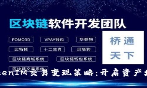 有效的TokenIM交易变现策略：开启资产增值的新章
