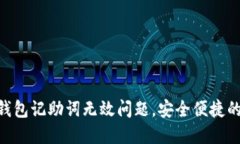 如何解决Tokenim钱包记助词无效问题，安全便捷的