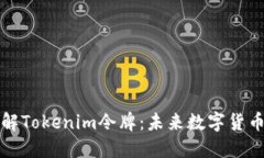 深入了解Tokenim令牌：未来数字货币的核心