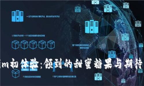 tokenim初体验：领到的甜蜜糖果与期待的惊喜