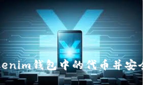 设置

如何轻松找回Tokenim钱包中的代币并安全转回火币交易所