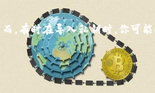 在区块链和加密货币的世界中，导入私钥是一个至关重要的操作。私钥就像是通往你的数字资产的大门，确保只有你能够访问和控制你的资金。然而，有时在导入私钥时，你可能会遇到“无效私钥”的问题，这不仅令人困惑，还可能让人感到不安。接下来，我们将深入探讨这个问题，提供详尽的解决方案，并回答一些相关问题。

优质
如何成功导入私钥：解决Tokenim无效私钥的常见问题