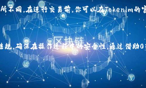 要了解如何进行Tokenim的0转账，我们首先需要对Tokenim和0转账的概念有一个清晰的了解，然后我们可以一步步探讨实现这一目标的方法。

什么是Tokenim？

Tokenim是一个基于区块链技术的数字资产平台，它允许用户创建和交易各种类型的代币。其目的是为用户提供一个安全、快速和便捷的数字资产交易环境。Tokenim不仅支持代币的流通，还提供了多种工具来帮助用户管理和自己的资产。

0转账的概念

0转账是一种特殊的转账方式，它指的是在转账过程中，用户并不实际转移任何资金，而可能只是在区块链上记录了一笔交易。这种方式通常用于在某些情况下降低交易费用、测试功能或进行系统的更新。

如何在Tokenim上进行0转账？

在Tokenim上进行0转账，具体步骤一般如下：

h4确认转账条件/h4

在进行0转账之前，你需要确认三个条件。首先，确保你有足够的代币余额来进行转账，然后了解可能涉及的网络费用风险，最后确认平台的支持政策。Tokenim可能会在其文档或支持页面上列出所有相关的费用和条件。

h4创建0转账交易/h4

进入Tokenim平台后，找到转账页面，通常会有一个“转账”或“发送”按钮。点击后，你将会被引导至一个输入页面，在这里可以填写要发送的代币数量、接收方地址等信息。请注意，你需要填写0的代币转账数量。

h4确认并提交/h4

在检查了所有信息无误后，确认转账。在某些情况下，平台可能会要求你输入额外的信息以验证身份，确保转账的安全性。然后点击“提交”按钮。

h4查看交易记录/h4

你可以在Tokenim的交易记录中检查这笔0转账的状态。通常，在区块链上成功记录后，转账的状态将会更新，显示为已完成。

为什么要进行0转账？

进行0转账的原因可以有很多，以下是一些常见的原因：

h4测试功能/h4

对于开发者和技术爱好者来说，0转账是一个极好的测试功能的方式。通过0转账，开发者可以验证系统的所有流程，而无需承担实际的资金损失。

h4降低交易费用/h4

在某些情况下，用户可能希望避免支付较高的交易费用。通过进行0转账，他们可以在没有经济负担的情况下完成交易并验证平台的运作。

h4进行数据交换/h4

有时，0转账可以用于在不同的区块链系统之间进行数据交换，因为这种方式不会影响代币的流通，从而使得数据交换变得更加快捷。

h4合规需求/h4

某些公司可能在合规性方面面临要求，需要在内部记录转账但不实际进行资金流转。在这种情况下，0转账允许他们在满足法律要求的同时，保持透明度。

0转账的一些注意事项

尽管0转账有诸多好处，但也存在一些潜在的注意事项： 

h4平台支持/h4

并不是所有的数字货币平台都支持0转账功能，在进行操作之前，请确保Tokenim确实提供此项服务并了解相关规则。

h4法律合规/h4

有些国家或地区对0转账存在法律合规方面的疑问，确保在进行相关操作时遵循当地法律法规，以避免不必要的麻烦。

h4平台安全性/h4

确保所使用的平台是安全和可靠的，以避免潜在的损失。使用知名且信誉良好的平台进行交易，会让你的资金及身份信息更有保障。

相关问题

h4问题1：如何确保0转账的安全性？/h4

确保0转账安全性的关键在于选择一个值得信赖的平台。你可以查看平台的用户评价和反馈。其次，请确保你的账号启用了二次验证，这样可以进一步保护你的账户安全。另外，定期更新密码并确保不向任何人透露你的账户信息也是非常重要的。

h4问题2：Tokenim平台的交易费用是怎样的？/h4

Tokenim平台的交易费用通常取决于所使用的区块链网络。例如，某些网络可能会收取固定费用，而其他网络则根据交易的处理时间和复杂性而有所不同。在进行交易前，你可以在Tokenim的官方网站或帮助中心查看实时的交易费用信息，以及是否存在额外的手续费以确保不会在转账时意外产生费用。

总结

了解如何在Tokenim进行0转账不仅能帮助用户更好地操作，也为他们提供了一个不错的资产管理和使用的方法。同时，关键在于了解相关的法律法规，确保在操作过程中的安全性。通过借助0转账，用户可以在多种情况下他们的交易体验，并减轻相应的经济负担。希望以上的信息对你有所帮助，如果你有更多的问题或想法，欢迎继续探讨！

优质
如何在Tokenim上安全高效地进行0转账