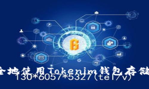 如何安全地使用Tokenim钱包存储比特币？