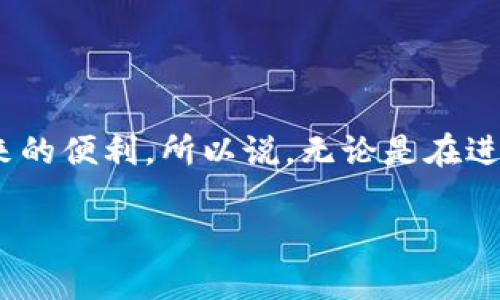 Tokenim转账需要持有多少TRX能量？

在加密货币的世界里，交易的顺利进行往往依赖于背后一些看不见的机制。TRON网络作为一个致力于构建去中心化互联网的平台，其特色之一就是能量系统。对于许多投资者来说，了解在使用Tokenim进行转账时需要多少TRX能量，是一件非常重要的事情。

首先，什么是TRX能量？简而言之，TRX能量是一种资源，它允许用户在TRON网络上进行交易而无需支付交易费用。具体到Tokenim转账这一操作，由于使用的是TRON的基础设施，用户需要一定的TRX能量来确保转账的顺利完成。

如何计算所需的TRX能量？

在进行Tokenim转账之前，用户必须先了解自己的账户中拥有多少TRX能量。TRX能量的获取方式主要有两个：一是持有TRX，二是通过冻结TRX以获得能量。

具体来说，用户可以通过冻结一定数量的TRX来获得能量，这样你便可以在不消耗TRX的情况下进行Tokenim等转账。这意味着，如果你冻结了1000 TRX，通常会获得相应的能量值。例如，冻结1000 TRX，你可能获得的能量值大约在5到10能量单位之间，具体数字会因网络状况而异。

TRX能量的不足意味着什么？

假设你的TRX能量不足，这个会导致什么结果呢？简单来说，你的转账会失败。如果想要顺利地在Tokenim进行转账，就必须确保你的账户中有足够的TRX能量以支持该交易。没有能量，你的转账就如同没有燃料的汽车，无法正常行驶。这也是为什么很多用户在做转账操作前，都会先检查自己的能量状态，以免在关键时刻“没电”。

如何提高TRX能量？

提高TRX能量的方法并不复杂。除了冻结TRX以外，用户还可以在TRON网络中参与一些社区活动，或者通过质押等其他方式获取能量。这些方法不仅能增加你的TRX能量，还可以让你更深刻地参与到TRON的生态系统中。

参与社区活动意味着关注TRON的一些公告，加入社区讨论，积极参与其他用户的活动，这通常能够提升你在社区中的声望，从而获得一些额外的能量奖励。

Tokenim的优势

在讨论如何TRX能量以支持转账时，Tokenim本身作为一款数字资产转账工具，其优势也不容忽视。Tokenim的用户界面友好，操作简单，即使是新手用户也能迅速上手。与其他转账工具相比，Tokenim的转账速度较快，手续费透明，且安全性高，这使得它在广大用户中赢得了良好的口碑。

TRON网络的未来

随着越来越多的用户加入TRON生态系统，TRX的需求只会增大。未来我们可以期待TRON网络将会推出更多高效的解决方案以及更多用户友好的产品，包括Tokenim这样便捷的转账工具。同时，用户的参与和活跃度也将直接影响网络的发展与繁荣。只有在众多用户积极参与的情况下，TRON网络才能不断发展，进而为用户带来更优质的服务体验。

用户常见问题解答

h41. 如何检查我的TRX能量？/h4

检查你的TRX能量其实非常简单。在TRON钱包的应用界面或网页上，你会看到有关你账户信息的部分，其中会显示你的当前TRX余额以及相应的能量值。这一信息通常会以一个容易理解的格式呈现，例如“当前能量：5能量单位”。如果只是在转账过程中需要快速查看，也可以在转账界面摸索一下，系统会直接提示你需要多少能量，以及你当前是否满足这个要求。

h42. 转账失败后如何补救？/h4

如果你的Tokenim转账因为能量不足而失败，不必过于慌张。你可以通过以下几个步骤迅速补救。首先，确保你的TRX余额中有足够的TRX可供冻结。接下来，选择“冻结资金”的选项，按照系统步骤冻结你计划冻结的TRX。通过冻结获得能量后，再次尝试转账。这一过程虽需花费一些时间，但只要能量问题解决，转账就能顺利进行。

总结

在Tokenim进行转账时，了解TRX能量的需求与管理是非常必要的。通过灵活运用TRON的能量系统，用户不仅能够顺利完成转账操作，还能无障碍地享受TRON网络带来的便利。所以说，无论是在进行投资还是转账操作，了解能量的基本常识，都是用户在TRON生态中立足的基础。

希望这篇文章能让你对Tokenim的转账过程和TRX能量的管理有一个更为清晰的理解，帮助你在数字资产的世界中，游刃有余地进行交易和投资。