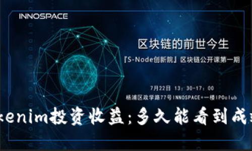 Tokenim投资收益：多久能看到成效？