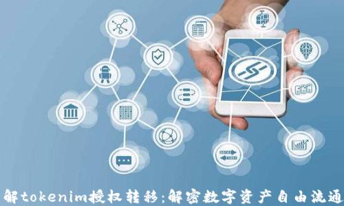 
深入了解tokenim授权转移：解密数字资产自由流通的秘密