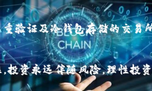    如何购买Tokenim（U）？简单指南与实用技巧  / 

 guanjianci  Tokenim, 购买U, 数字货币, 投资技巧  /guanjianci 

什么是Tokenim（U）？
Tokenim（U）是一个相对新颖的数字货币，属于去中心化金融（DeFi）领域。它的出现旨在为用户提供更加便捷、安全的金融服务。在这个数字货币快速发展的时代，Tokenim为投资者带来了多样化的选择与机会。数十万用户开始使用Tokenim进行投资、交易及其他金融活动。

为什么购买Tokenim（U）？
投资Tokenim（U）不仅仅是因为其潜在的高收益，更在于它背后的技术和社区支持。Tokenim项目团队由区块链行业的专业人士组成，他们在技术、金融和市场运营等领域中拥有丰富的经验。通过这个项目，用户可以参与到去中心化金融的未来中，享受更公平、更透明的金融生态系统。

如何购买Tokenim（U）？
购买Tokenim的过程其实并不复杂，以下是详细的步骤，帮助你顺利购买Tokenim（U）：
ol
listrong选择合适的交易平台：/strong /li
首先，选择一个支持Tokenim（U）交易的数字货币交易平台。常见的交易所包括币安、火币等。在选择交易所时，需要注意平台的安全性、手续费、用户评价等。

listrong注册您的账户：/strong /li
在选择好交易平台后，按照指引进行注册。大部分平台都需要用户提供电子邮件地址和其它个人信息，并设置账户密码。

listrong完成身份验证：/strong /li
许多交易所会要求用户进行身份验证，以防止洗钱或欺诈活动。你可能需要上传身份文件和自拍照，以验证你的身份。

listrong充值资金：/strong /li
在完成注册和验证后，你需要在账户中充值资金。许多交易平台支持通过银行转账、信用卡或其他数字货币充值。根据你的选择，按照指示进行操作。

listrong搜索Tokenim（U）：/strong /li
资金到账后，进入交易所的市场页面，搜索“Tokenim”或“U”，找到对应的交易对。

listrong下单购买：/strong /li
在找到Tokenim（U）交易对后，根据当前市场价格选择市场订单或限价订单，填写购买数量并确认交易。

listrong安全存储：/strong /li
购买完成后，不要将Tokenim（U）留在交易所账户中。建议将其转移到自己控制的钱包中，以增加安全性。可以选择硬件钱包或者其他去中心化钱包，确保你的资产安全。
/ol

购买Tokenim（U）的技巧与注意事项
在购买Tokenim（U）过程中，有一些实用的技巧与注意事项可以帮助你避免常见的投资陷阱：
ul
listrong研究项目背景：/strong /li
在投资前，务必研究Tokenim的项目背景、团队、技术以及竞争对手。了解其白皮书、社区反响和未来发展计划，能够帮助你做出更具前瞻性的决策。

listrong设定合理的投资预算：/strong /li
数字货币市场波动较大，建议根据自己的风险承受能力设定合理的投资预算，切忌盲目追涨或追低。在投资时，控制止损点，确保收益和风险的平衡。

listrong参与社区互动：/strong /li
加入Tokenim的社区，例如Telegram、Discord等，与其他投资者分享信息和获取最新动态。这不仅能够增加你对项目的了解，还有可能获得有价值的投资建议。

listrong保持警惕：/strong /li
在投资的过程中，保持警惕是非常重要的。尤其在面对一些宣传过度或不切实际的回报时，切记要理性分析，不要被短期的市场情绪所左右。
/ul

常见问题解答
h41. Tokenim的交易手续费如何？/h4
不同交易平台对于Tokenim（U）的交易手续费各有不同。一般而言，交易手续费通常在0.1%到0.3%之间，某些平台还会根据用户的交易量提供优惠。建议在购买前仔细查看交易所的费用结构，以免在交易中产生额外费用。

h42. Tokenim的安全性如何？/h4
Tokenim（U）的安全性更多取决于其所运行的网络和交易所的安全措施。在选择交易平台时，务必选择那些有良好口碑、采用多重验证及冷钱包存储的交易所。此外，自行选择创建硬件钱包或其他去中心化钱包进行存储，能够降低资金被盗的风险。

结论
购买Tokenim（U）并不是一件困难的事情，掌握以上的步骤和技巧，能够让你更顺利地进入这个充满机遇的数字货币市场。记住，投资永远伴随风险，理性投资和充分的市场调研是获得成功的关键。希望你能在Tokenim的投资旅程中收获丰厚的回报！