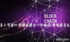 关于Tokenim：你多久能收到想要的币？在加密货币