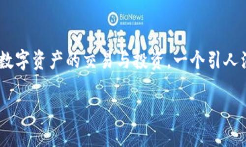 思考一个且的

在如今的数字货币浪潮中，许多人都在寻找安全、方便的交易平台来进行数字资产的交易与投资。一个引人注目的会直接吸引用户点击并了解更多信息。下面是一个经过深思熟虑的

探索安全可靠的U币交易平台：Tokenim的全新体验