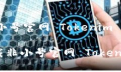 ## 下载非小号官网 Tokenim 的终极指南如何轻松下