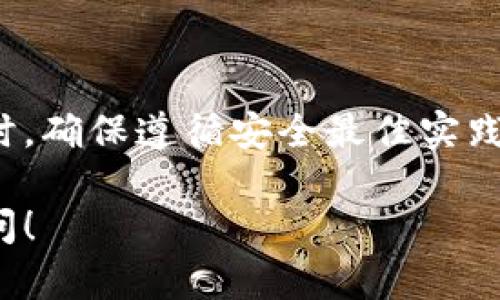 要获取Token（令牌），具体的步骤和方法取决于你指的是哪种Token，比如用于身份验证的API Token，或者区块链上的Token。下面我将以几种不同的场景为例来详细说明如何获取Token。

一、API身份验证Token获取

在许多API服务中，获取Token是一种常见的身份验证方式。通常，你需要通过用户名和密码或其他形式的凭证向API发起请求以获取服务访问Token。

以下是获取API Token的一般步骤：

ol
    listrong注册API服务：/strong首先，你需要在所使用的API服务平台注册一个账户，这通常是在其官方网站上进行。/li
    listrong获取凭证：/strong注册后，通常可以在用户中心找到API凭证，可能包括API Key和Secret等信息。/li
    listrong发送请求：/strong使用这些凭证通过HTTP请求发送到API的身份验证端点。例如，很多API都使用POST请求。/li
    listrong接收Token：/strong如果所有信息正确无误，API将返回一个Token，通常是以JSON格式返回的。/li
/ol

以下是一个典型的Python代码示例，使用requests库发送请求获取Token：

precode
import requests

url = 'https://api.example.com/token'
credentials = {
    'username': 'your_username',
    'password': 'your_password'
}

response = requests.post(url, json=credentials)
token = response.json().get('token')

print(f'Your access token is: {token}')
/code/pre

二、区块链Token的提取

在区块链项目中，Token通常指的是某种数字资产。在这里，我们主要讨论如何从加密钱包中提取Token。通常流程如下：

ol
    listrong打开钱包：/strong首先，打开你存储Token的加密钱包，这可以是硬件钱包、软件钱包或在线钱包。/li
    listrong选择Token：/strong在钱包中找到你想要提取的Token，通常会有一个资产列表。/li
    listrong发起提取：/strong选择“提取”或“发送”按钮，填写接收地址和提取数量。/li
    listrong输入密码：/strong根据钱包的设定，可能需要输入你的密码或确认代码，以确保安全。/li
    listrong确认交易：/strong查看交易确认信息，确保所有数据无误后提交交易。/li
    listrong等待确认：/strong交易提交后，等待区块链确认。确认时间因网络状况而异。/li
/ol

三、常问问题

h41. 如何保证Token安全？/h4
Token的安全性极为重要，尤其是在与API进行交互时。这里有几个建议可以帮助你保障Token的安全：

ul
    listrong不要公开Token：/strong确保你的Token不在公共代码库或者社交媒体上暴露。/li
    listrong定期更新：/strong定期更新Token，特别是如果你怀疑Token可能洩露。/li
    listrong使用环境变量：/strong在代码中存储敏感信息，如Token时，尽量使用环境变量。/li
    listrong采用 HTTPS：/strong确保你的请求是通过HTTPS进行的，以加密传输过程。/li
/ul

h42. 如果Token获取失败，我该怎么办？/h4
如果在获取Token过程中遇到问题，可以尝试以下步骤：

ul
    listrong检查凭证：/strong确保你输入的用户名和密码是正确的，有时大小写、空格会导致错误。/li
    listrong查看文档：/strong大多数API都会有详细的文档，确保你遵循了正确的请求格式以及端点。/li
    listrong错误信息：/strong分析返回的错误信息，通常它可以提供获取Token失败的原因。/li
    listrong联系支持：/strong如果仍然无法解决问题，尽量联系API的技术支持团队，他们通常能提供更精确的帮助。/li
/ul

总结

获取Token可能看起来复杂，但一旦掌握了基本步骤，会变得非常简单。在使用API或区块链相关产品时，确保遵循安全最佳实践，以保护你的Token和资产。无论你是在开发应用或进行投资，有效获取和管理Token都是成功的关键。

希望以上信息能够帮助你更好地理解Token的获取及其重要性。如果你有其他相关问题，欢迎随时询问！