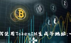 ### 如何使用TokenIM生成子地址：一步步指南
