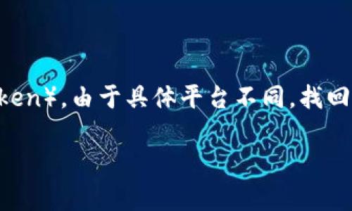 首先，要明确“tokenim”一词可能是指一些加密货币钱包、平台或者特定的代币（token）。由于具体平台不同，找回私钥的方法也会有所不同。但无论是哪种情况，私钥是非常敏感和重要的安全信息。

### 如何找回失去的Tokenim私钥？详解步骤与注意事项