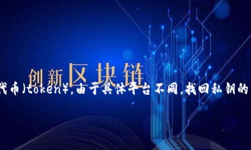 首先，要明确“tokenim”一词可能是指一些加密货币钱包、平台或者特定的代币（token）。由于具体平台不同，找回私钥的方法也会有所不同。但无论是哪种情况，私钥是非常敏感和重要的安全信息。

### 如何找回失去的Tokenim私钥？详解步骤与注意事项