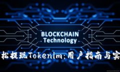 如何轻松提现Tokenim：用户指南与实用技巧