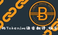 高效便捷的Tokenim语音翻译，畅享全球交流