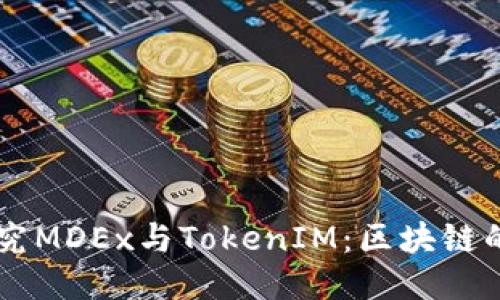 深入探究MDEx与TokenIM：区块链的双子星