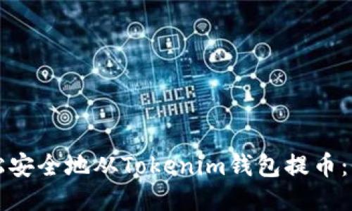 如何轻松安全地从Tokenim钱包提币：全面指南