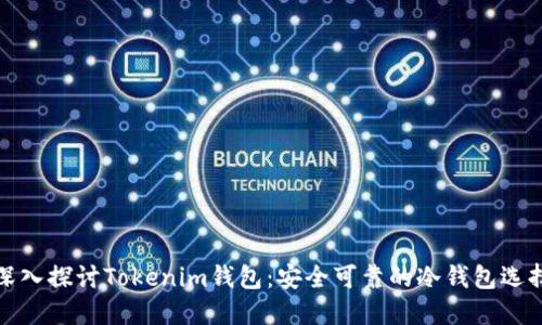 深入探讨Tokenim钱包：安全可靠的冷钱包选择