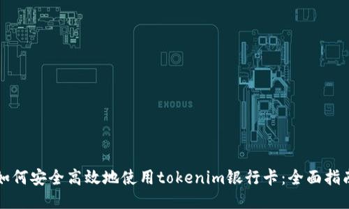 如何安全高效地使用tokenim银行卡：全面指南