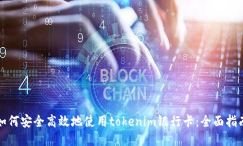 如何安全高效地使用tokenim银行卡：全面指南