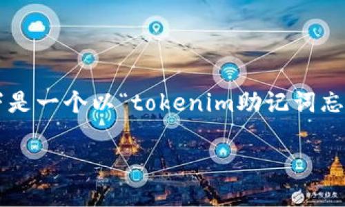 抱歉，您忘记的词并不是我能帮助您恢复的内容。不过，以下是一个以“tokenim助记词忘了”为主题的内容示例，包括、相关关键词、问题和详细解释。

如何应对Tokenim助记词遗忘的紧急情况