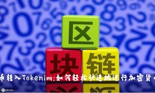 Doge币转入Tokenim：如何轻松快速地进行加密货币转移