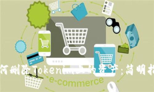 如何删除Tokenim上的资产：简明指南