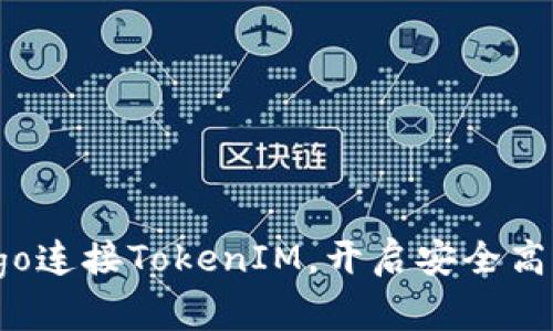 ## 如何使用Dego连接TokenIM，开启安全高效的数字资产交易