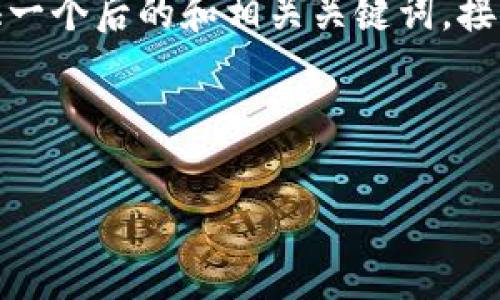 很高兴你提到tokenim上的USDT，这个话题在当下的加密货币市场中越来越热门。在这里，我将为你提供一个后的和相关关键词，接着深入探讨USDT在tokenim上的应用和重要性，最后将回答两个相关问题，以便更深入地了解这个主题。

和关键词

深入探讨：Tokenim上USDT的实际应用与价值分析