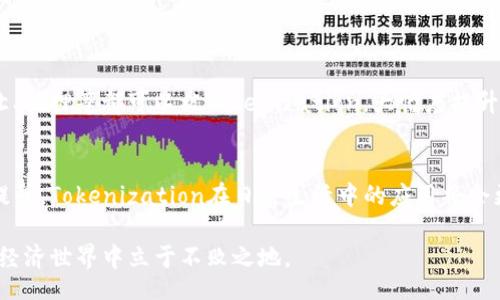 Exploring the World of Tokenization: Your Comprehensive Guide to Understanding Its Impact
Tokenization, 数字资产, 区块链技术, 数据安全/guanjianci

什么是Tokenization？
在这个数字化快速发展的时代，Tokenization（代币化）成为了一个热门话题，尤其是在区块链和加密货币的背景下。而Tokenization的简单定义是将某种权利或资产转化为数字形式，以代币的方式在区块链上进行交易。这样的转化不仅提升了资产的流动性，也增加了交易的透明度。通过Tokenization，实物资产、金融资产甚至部分个人数据都可以被数字化，实现了更高效的管理和交易。

Tokenization的工作原理
Tokenization的核心在于将特定资产通过智能合约映射到数字代币上。举个简单的例子，想象一下你拥有一栋房子，通过Tokenization，你可以将这栋房子分割成多个小的数字代币，每个代币代表房子的某个部分。这样，不仅更容易交易，还能让更多人参与投资。
这种方式的另一大好处是大大降低了交易成本和时间。传统的资产交易往往需要许多中介机构，导致繁琐的手续与更高的费用，而Tokenization一般可以通过区块链技术实现自动化，省略多个中介环节。

Tokenization的应用场景
Tokenization在多个领域都有广泛的应用，尤其在金融服务、房地产及艺术等领域显得尤为突出。
h4金融服务/h4
金融行业正逐渐意识到Tokenization的优势，比如只要资产被代币化，它就可以在全球范围内进行交易，提升流动性。此外，Tokenization还可以用来发行证券，比如股票、债券等，真正实现24/7的交易市场，带给投资者以更大的便利。

h4房地产行业/h4
在房地产行业，Tokenization的潜力同样巨大。通过将昂贵的房地产项目分割成可交易的代币，投资者可以以较低的门槛参与其中，而开发商也能更方便地获得资金支持。这种方式打破了传统房地产投资的高门槛，让更多人能够分享房地产市场的红利。

h4艺术品市场/h4
艺术品的Tokenization同样正引领着市场的变革。通过将艺术品进行代币化，大家都能以少量资金分享到顶级艺术品的投资，这不仅提升了艺术品的流动性，还鼓励了更多的创作者参与到市场中。

Tokenization的优势
Tokenization的优点是显而易见的，它不仅提升了资产的流动性和交易的透明度，还能降低交易成本，提高效率。但是，Tokenization也并非没有风险。在实际应用中，如何处理技术安全、法律合规等问题都是我们需要面对的挑战。

 Tokenization 面临的挑战
虽然Tokenization带来了许多机遇，但它也面临一定的挑战和风险。首先是法律法规的问题，目前许多国家对代币化资产的认可程度还不够明确，这可能会给投资者带来法律风险。此外，技术安全问题同样不可忽视，尽管区块链被认为是安全的，但仍然可能存在黑客攻击和数据损失的风险。此外，市场的波动性也可能导致投资风险。投资者需谨慎评估自己的风险承受能力。

如何开始Tokenization之旅
如果你对Tokenization产生了兴趣，不妨开始探索这个新兴领域。在我们开始之前，了解基础知识十分关键，建议阅读一些与Tokenization相关的书籍、文章，甚至可以参加一些线上或线下的研讨会，与行业专家进行深入交流。
另外，涉及具体项目时，要选择可靠的平台进行代币化投资，认真审查项目的合规性和技术能力。这样才能在享受Tokenization带来的便利和收益的同时，降低投资风险。

相关问题探讨
h4Tokenization是否会对传统金融体系产生冲击？/h4
Tokenization的兴起，无疑对传统金融体系带来了深刻的影响。它不仅扩展了金融产品的种类，还提高了市场的效率。传统金融体系中许多繁琐的交易过程，例如资产的转让、抵押等都可以被Tokenization，大幅度提升交易的速率。但与此同时，传统金融机构也要适应这种变化，逐渐向数字化、去中心化的方向发展。

h4未来Tokenization的发展趋势如何？/h4
未来，Tokenization的发展趋势将不可阻挡。随着技术的不断进步和市场的逐渐成熟，Tokenization有望在更多领域得到应用。不仅如此，随着公众对数字资产的接受程度提升，Tokenization在日常生活中的应用将会更加普遍。像金融、房地产、艺术等领域都将可能实现更大范围的Tokenization，为用户创造更多的机会与便利。

综上所述，Tokenization是一项极具潜力的技术，它不仅可以改变资产交易的方式，也会影响我们的经济生活。在这个数字化的时代，了解Tokenization，将让我们在未来的经济世界中立于不败之地。