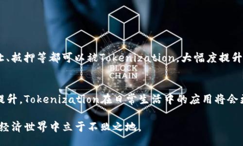 Exploring the World of Tokenization: Your Comprehensive Guide to Understanding Its Impact
Tokenization, 数字资产, 区块链技术, 数据安全/guanjianci

什么是Tokenization？
在这个数字化快速发展的时代，Tokenization（代币化）成为了一个热门话题，尤其是在区块链和加密货币的背景下。而Tokenization的简单定义是将某种权利或资产转化为数字形式，以代币的方式在区块链上进行交易。这样的转化不仅提升了资产的流动性，也增加了交易的透明度。通过Tokenization，实物资产、金融资产甚至部分个人数据都可以被数字化，实现了更高效的管理和交易。

Tokenization的工作原理
Tokenization的核心在于将特定资产通过智能合约映射到数字代币上。举个简单的例子，想象一下你拥有一栋房子，通过Tokenization，你可以将这栋房子分割成多个小的数字代币，每个代币代表房子的某个部分。这样，不仅更容易交易，还能让更多人参与投资。
这种方式的另一大好处是大大降低了交易成本和时间。传统的资产交易往往需要许多中介机构，导致繁琐的手续与更高的费用，而Tokenization一般可以通过区块链技术实现自动化，省略多个中介环节。

Tokenization的应用场景
Tokenization在多个领域都有广泛的应用，尤其在金融服务、房地产及艺术等领域显得尤为突出。
h4金融服务/h4
金融行业正逐渐意识到Tokenization的优势，比如只要资产被代币化，它就可以在全球范围内进行交易，提升流动性。此外，Tokenization还可以用来发行证券，比如股票、债券等，真正实现24/7的交易市场，带给投资者以更大的便利。

h4房地产行业/h4
在房地产行业，Tokenization的潜力同样巨大。通过将昂贵的房地产项目分割成可交易的代币，投资者可以以较低的门槛参与其中，而开发商也能更方便地获得资金支持。这种方式打破了传统房地产投资的高门槛，让更多人能够分享房地产市场的红利。

h4艺术品市场/h4
艺术品的Tokenization同样正引领着市场的变革。通过将艺术品进行代币化，大家都能以少量资金分享到顶级艺术品的投资，这不仅提升了艺术品的流动性，还鼓励了更多的创作者参与到市场中。

Tokenization的优势
Tokenization的优点是显而易见的，它不仅提升了资产的流动性和交易的透明度，还能降低交易成本，提高效率。但是，Tokenization也并非没有风险。在实际应用中，如何处理技术安全、法律合规等问题都是我们需要面对的挑战。

 Tokenization 面临的挑战
虽然Tokenization带来了许多机遇，但它也面临一定的挑战和风险。首先是法律法规的问题，目前许多国家对代币化资产的认可程度还不够明确，这可能会给投资者带来法律风险。此外，技术安全问题同样不可忽视，尽管区块链被认为是安全的，但仍然可能存在黑客攻击和数据损失的风险。此外，市场的波动性也可能导致投资风险。投资者需谨慎评估自己的风险承受能力。

如何开始Tokenization之旅
如果你对Tokenization产生了兴趣，不妨开始探索这个新兴领域。在我们开始之前，了解基础知识十分关键，建议阅读一些与Tokenization相关的书籍、文章，甚至可以参加一些线上或线下的研讨会，与行业专家进行深入交流。
另外，涉及具体项目时，要选择可靠的平台进行代币化投资，认真审查项目的合规性和技术能力。这样才能在享受Tokenization带来的便利和收益的同时，降低投资风险。

相关问题探讨
h4Tokenization是否会对传统金融体系产生冲击？/h4
Tokenization的兴起，无疑对传统金融体系带来了深刻的影响。它不仅扩展了金融产品的种类，还提高了市场的效率。传统金融体系中许多繁琐的交易过程，例如资产的转让、抵押等都可以被Tokenization，大幅度提升交易的速率。但与此同时，传统金融机构也要适应这种变化，逐渐向数字化、去中心化的方向发展。

h4未来Tokenization的发展趋势如何？/h4
未来，Tokenization的发展趋势将不可阻挡。随着技术的不断进步和市场的逐渐成熟，Tokenization有望在更多领域得到应用。不仅如此，随着公众对数字资产的接受程度提升，Tokenization在日常生活中的应用将会更加普遍。像金融、房地产、艺术等领域都将可能实现更大范围的Tokenization，为用户创造更多的机会与便利。

综上所述，Tokenization是一项极具潜力的技术，它不仅可以改变资产交易的方式，也会影响我们的经济生活。在这个数字化的时代，了解Tokenization，将让我们在未来的经济世界中立于不败之地。