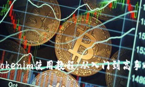 全面解析Tokenim使用教程：从入门到高手的实用指南