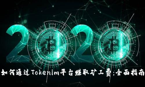 如何通过Tokenim平台赚取矿工费：全面指南
