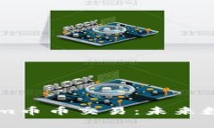 深入解析Tokenim币币交易：未来数字货币的新风口