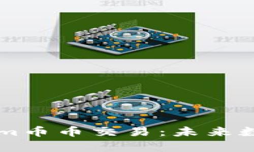 深入解析Tokenim币币交易：未来数字货币的新风口