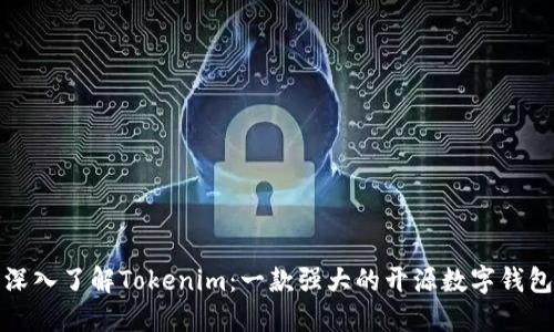 深入了解Tokenim：一款强大的开源数字钱包