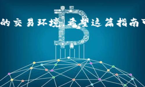 如何将SHIB币提到Tokenim？详细指南

在加密货币的纷繁复杂中，SHIB币作为一种被广泛传播和接受的代币，吸引了无数投资者的关注。如今，许多人都在思考如何高效、安全地将自己的SHIB币提到Tokenim平台。如果你也是其中之一，那么你来对地方了！这篇文章将详细介绍整个流程，并带你深入了解Tokenim平台的优势。在动手之前，让我们先了解一下Tokenim的背景及其对加密货币爱好者的吸引力。

引入Tokenim平台

Tokenim是一家知名的加密货币交易平台，因提供便捷的资产管理和丰富的交易选项而受到广泛欢迎。用户能够在Tokenim上交易多种数字货币，SHIB币便是其中之一。通过Tokenim，用户不仅可以轻松买卖SHIB币，还可以享受流畅的交易体验以及安全的资产保护。

为什么选择Tokenim?

选择Tokenim有几个明显的优势。首先，Tokenim平台的用户界面友好，交易步骤简单，适合新手。同时，它还提供强大的安全性，确保用户的资产在交易过程中不会受到威胁。此外，Tokenim还会定期推出各种促销活动，吸引更多用户参与，这无疑增加了平台的魅力。

准备工作：创建Tokenim帐户

在将SHIB币提到Tokenim之前，首先需要在平台上创建一个帐户。以下是具体步骤：

ol
  li访问Tokenim官网：打开你的浏览器，输入Tokenim的官方网站链接，然后点击进入。/li
  li点击注册链接：在首页通常能看到“注册”或“创建账户”的按钮，点击它以进入注册页面。/li
  li填写个人信息：按照提示输入你的电子邮件地址、设置密码等基本信息。请确保所有信息的准确性，避免倉促填写可能造成的错漏。/li
  li邮箱验证：完成注册后，Tokenim会向你的电子邮箱发送验证邮件，点击邮件中的链接完成验证。/li
  li身份验证：为确保安全，Tokenim通常会要求用户进行身份验证，根据平台的要求提交必要的身份证明文件。/li
/ol

一旦帐户创建完成并经过验证，你就可以开始使用Tokenim进行交易了！

将SHIB币提到Tokenim的步骤

现在，我们进入了最重要的步骤——如何将SHIB币提到Tokenim。以下是这一过程的详细指南：

h41. 准备你的SHIB钱包/h4

在你开始之前，确保你拥有一款支持SHIB币的加密钱包。常用的钱包包括Trust Wallet、MetaMask等。确保你有足够的SHIB币，并知道如何查看钱包地址。

h42. 获取Tokenim的接收地址/h4

登陆你的Tokenim帐户，找到“存款”或“资金管理”选项。在此页面中，选择SHIB币并获取你的Tokenim接收地址。这个地址是你将SHIB币发送到Tokenim的关键。

h43. 向Tokenim发送SHIB币/h4

返回你的加密钱包，选择SHIB币，将接收地址复制并粘贴到转账页面的指定区域。输入你希望转账的SHIB金额，并确认所有信息无误后，点击“发送”。可能需要输入钱包的密码或进行其他身份验证，以确认这笔交易。

h44. 等待交易确认/h4

在进行转账后，通常需要等待一段时间以便网络确认。这段时间的长短因网络拥堵情况不同而异。你可以在钱包的交易记录中查看该交易的状态。

h45. 验证入账/h4

一旦网络确认完成，回到Tokenim平台上，查看你的帐户余额，确保SHIB币已经成功入账。如果没看到货币入账，耐心等待一下，有时可能会有延迟。

常见问题解答

h4问题一：SHIB币的交易费用是多少？/h4

在将SHIB币提到Tokenim时，可能会涉及到一些网络交易费用（也称为“燃料费”），这个费用因网络拥堵等情况而异。通常情况下，SHIB币的交易费用相对较低，但在高峰时期，费用可能会上升。为了预估所需费用，可以在交易时检查钱包中显示的手续费信息，确保在交易余额充足的情况下进行转账。

h4问题二：如果交易失败，我该怎么办？/h4

交易失败的情况并不罕见，可能是由于网络拥堵、确保余额不足或其他技术问题。在这种情况下，首先检查交易记录，确认交易状态。如果显示为“失败”，通常交易费用会被扣除但是货币会返回到你的钱包。如果尚未确认或处于挂起状态，耐心等待，直到确认状态。如果长时间未入账，你可以联系Tokenim客服以获得进一步的帮助，了解问题的具体原因。

总结

将SHIB币提到Tokenim的过程其实并不复杂，只要跟着我们提供的步骤进行，一般都能顺利完成。Tokenim作为一个安全、便捷的平台，给广大加密货币爱好者提供了良好的交易环境。希望这篇指南可以帮助到你，让你从中受益，无论是加密货币的新手还是资深用户，Tokenim都值得你一试！

在结束这篇文章前，如果你还有其他任何问题或者想要进一步了解加密货币的知识，欢迎在评论区留言，我们会尽力帮助你解答！

如何将SHIB币安全高效地提到Tokenim？