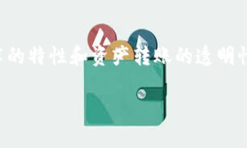 要了解“tokenim转账是否可以查到”，我们需深入探讨区块链技术的特性和资产转账的透明性。在此之前，我将先为该话题提供一个合适的，并给出相关关键词。

区块链转账透明性：Tokenim转账是否可以追踪？