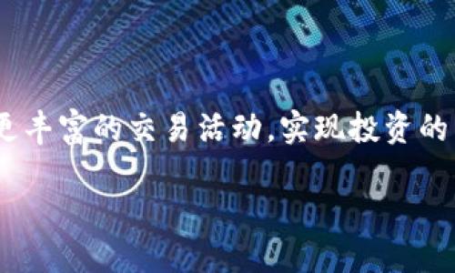 如何将Tokenim钱包的资产转移到悟空交易所

在当今数字货币交易的世界中，许多投资者都会选择将他们的资产存放在安全的钱包中，比如Tokenim钱包，然后在需要时将其转移到交易所进行交易。对于许多用户来说，一个常见的问题就是：Tokenim钱包能转到悟空交易所吗？别担心，接下来我们将详细解答这个问题。

一、Tokenim钱包概述

Tokenim钱包是一个支持多种数字货币的加密钱包，用户可以在其中安全地存储和管理自己的加密资产。Tokenim钱包的安全性和用户友好性使其成为许多新手投资者的优先选择。通过Tokenim钱包，用户可以轻松发送和接收各类数字货币，也可以参与到一些去中心化的应用中去。

Tokenim钱包支持的主要功能包括：存储、发送和接收多种基于区块链的资产，以及一些高级功能，比如交易、财经分析等。对于需要频繁进行资产交易的用户而言，了解如何将Tokenim钱包的资产转移到交易所显得尤为重要。

二、悟空交易所简介

悟空交易所是一家新兴的数字货币交易平台，提供多种数字资产的买卖服务。它以用户友好的界面和高效的交易速度吸引了众多投资者。在悟空交易所，用户可以进行现货交易、杠杆交易等多种交易方式，满足不同用户的需求。

在选择交易所时，安全性、交易手续费、用户体验等都是重要考量因素。悟空交易所以其独特的市场定位，吸引了不少希望进入数字货币市场的投资者。接下来，我们将详细讨论如何将Tokenim钱包的资产转移到悟空交易所。

三、如何将Tokenim钱包的资产转移到悟空交易所

将Tokenim钱包的资产转移到悟空交易所的过程可能一开始看起来有点复杂，但只要按部就班，就能轻松完成。

h4步骤一：在悟空交易所注册账户/h4

在进行任何资产转移之前，您首先需要在悟空交易所注册一个账户。访问悟空交易所的官网，填写必要的注册信息，包括电子邮件、密码等，确保信息的准确性与安全性。一旦完成注册，您将收到一封确认邮件，按照邮件中的指示完成账户验证。

h4步骤二：获得悟空交易所的接收地址/h4

登录悟空交易所后，进入“账户资产”页面。在此页面，您将看到各种数字资产的选项。选择您打算转移的资产，点击“充值”按钮，系统将显示一个独特的接收地址。这是您需要转账到Tokenim的钱包地址，确保您复制正确以避免资产丢失。

h4步骤三：打开Tokenim钱包/h4

接下来，您需要打开Tokenim钱包。在钱包界面，选择“发送”功能，然后粘贴您从悟空交易所复制的接收地址。在填写转账金额时，请仔细检查您要转移的金额，以确保不误转多或少。

h4步骤四：确认交易和手续费/h4

在确认转账信息无误之后，您需要注意Tokenim钱包可能会收取一定的网络手续费。现在，您可以提交转账请求。通常情况下，转账需要一定时间来处理，具体时间取决于区块链网络的拥堵情况。

h4步骤五：在悟空交易所确认到账/h4

完成转账后，回到悟空交易所的账户资产页面，查看您转账的数字资产是否已到账。一般来说，到账时间在几分钟到几个小时之间。若长时间未到账，建议与悟空交易所的客服进行联系。

四、转账时常见的问题

在转账过程中，用户可能会遇到一些常见问题。以下是一些建议，希望能帮助您顺利完成转账。

h4问题一：转账时上次转移资产出错怎么办？/h4

如果在转账过程中出现错误，比如转账到错误的地址，资产将不可逆地丢失。为了避免这种情况，建议在转账前多次确认接收地址和转账金额。如果不小心转账到了错误的地址，很难追回，因此务必小心谨慎。

h4问题二：转账费用过高怎么办？/h4

转账手续费因区块链网络的发币量和繁忙程度而有所变化。当网络拥堵时，手续费会升高。如果您发现手续费非常高，可以尝试在网络较为空闲的时候进行转账，通常在非高峰时间段，手续费会有所降低。但切记，无论手续费多高，保证资产安全永远是第一位的。

总结

综上所述，将Tokenim钱包的资产转移到悟空交易所并不是一件复杂的事情，只要您按照步骤谨慎进行，一般都能顺利完成。通过这种方式，您可以在悟空交易所参与更丰富的交易活动，实现投资的多样化。这些日常的操作细节虽然看似简单，但却是数字资产管理的重要组成部分。因此，建议每位用户在进行资产转移时都能更加用心，确保自己的投资安全和顺利。

如何安全地将Tokenim钱包资产转移到悟空交易所